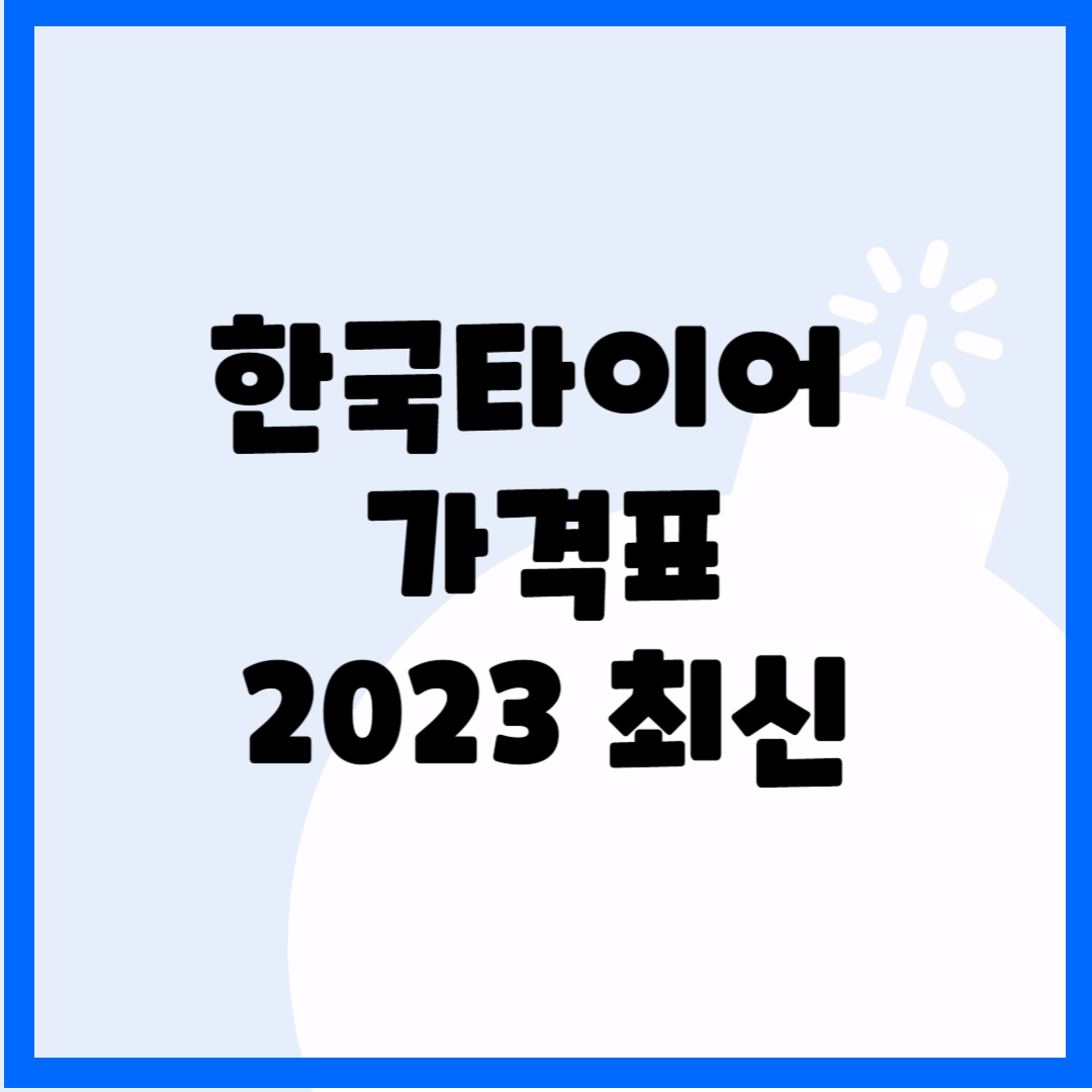 한국타이어 가격표 2023 최신 블로그 썸내일 사진