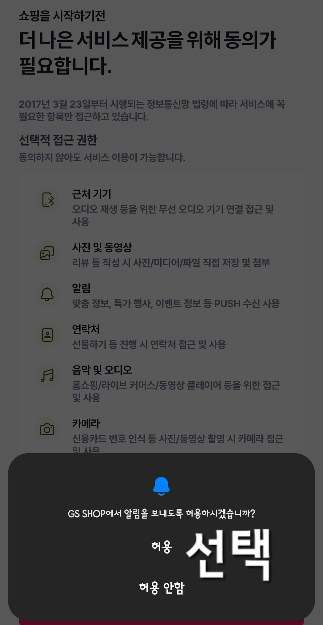 GS홈쇼핑-편성표-및-채널번호-확인하는-방법-안내-GS-SHOP-앱-안내-앱을-처음-실행하면&amp;#44;-앱-실행-시-알림-허용-여부-창이-나타나면-허용-또는-허용-안-함을-선택하세요.