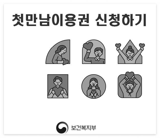 정부 출산 지원금(첫만남이용권 : 200만원) 지원대상, 신청방법, 사용법까지!