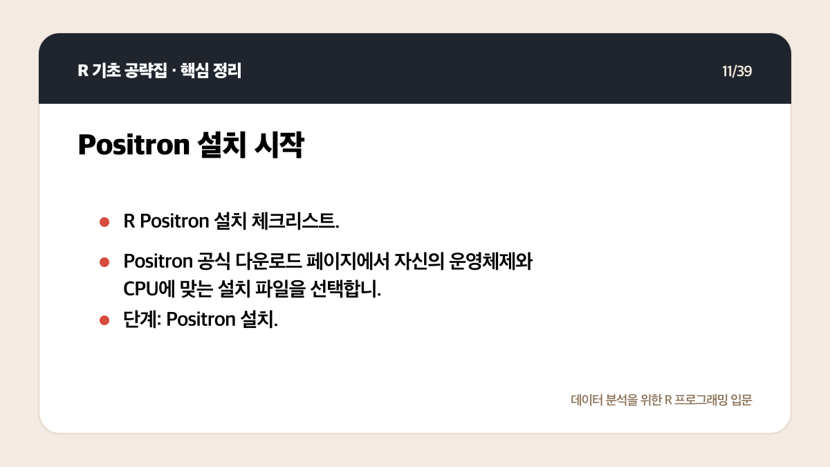 R Positron 설치와 실행: 처음 시작하는 환경 설정 체크리스트 핵심 정리 11