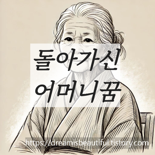 돌아가신어머니꿈해몽