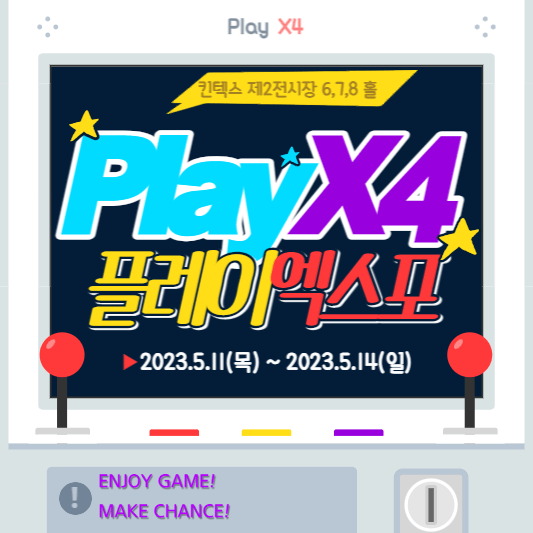 킨텍스-플레이엑스포-표지