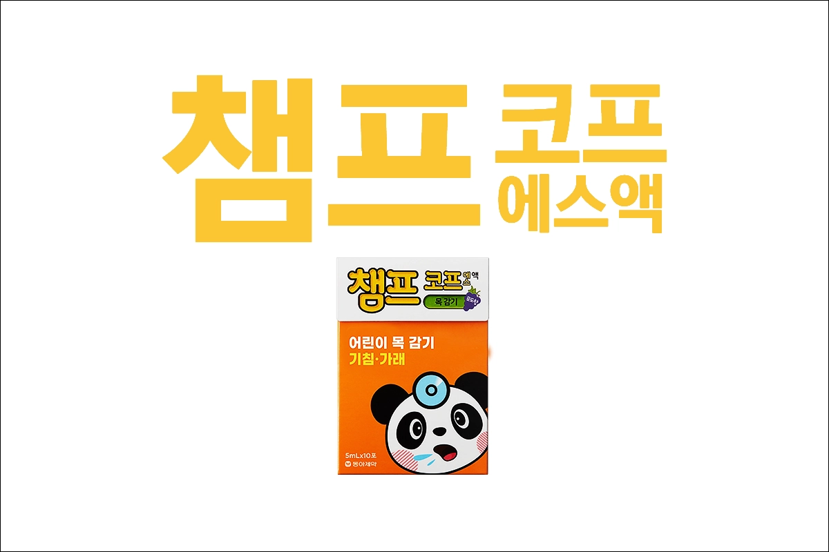 챔프코프 에스액 가격 효능 효과 부작용 진해거담제 유아 어린이 감기약 기침약