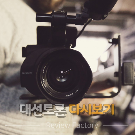 대선토론 다시보기