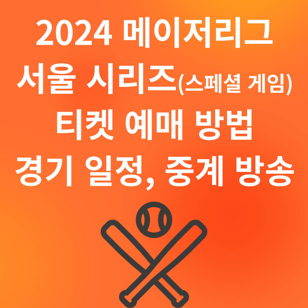 메이저리그 서울 시리즈 티켓 예매 방법(2024)