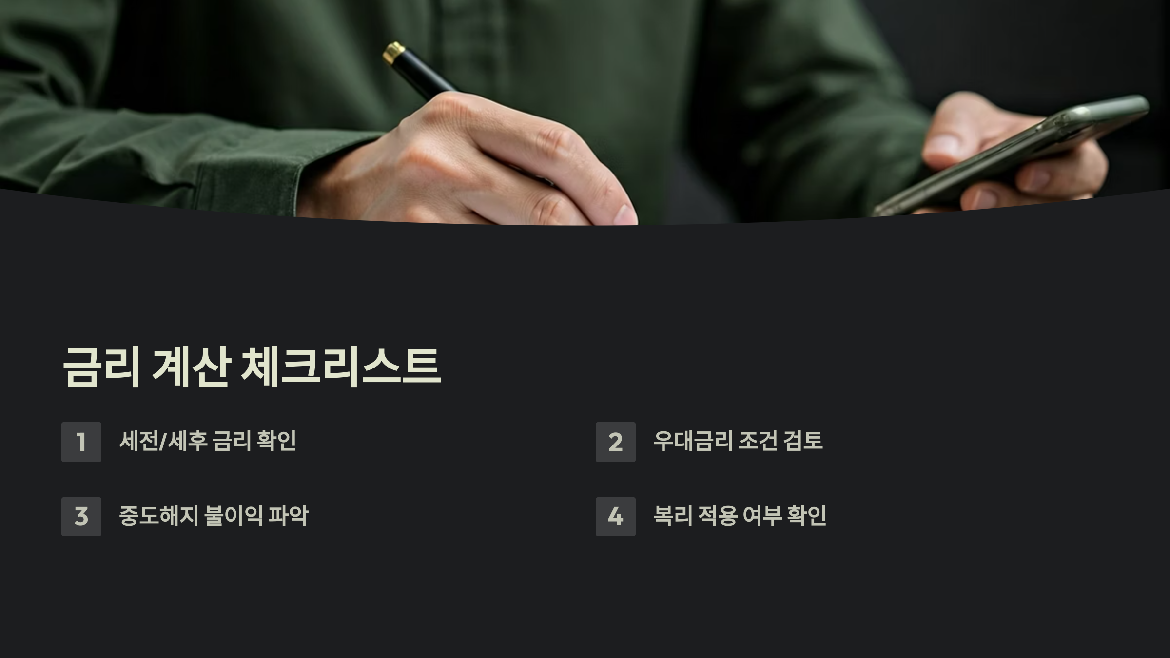 금리 계산법 체크리스트