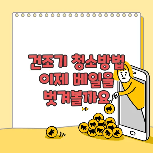 건조기 청소방법  이제 베일을 벗겨볼까요