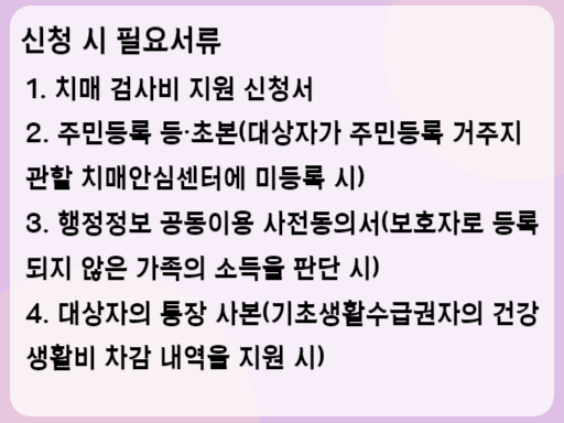 2023 치매 검사비 지원 신청 시 필요서류