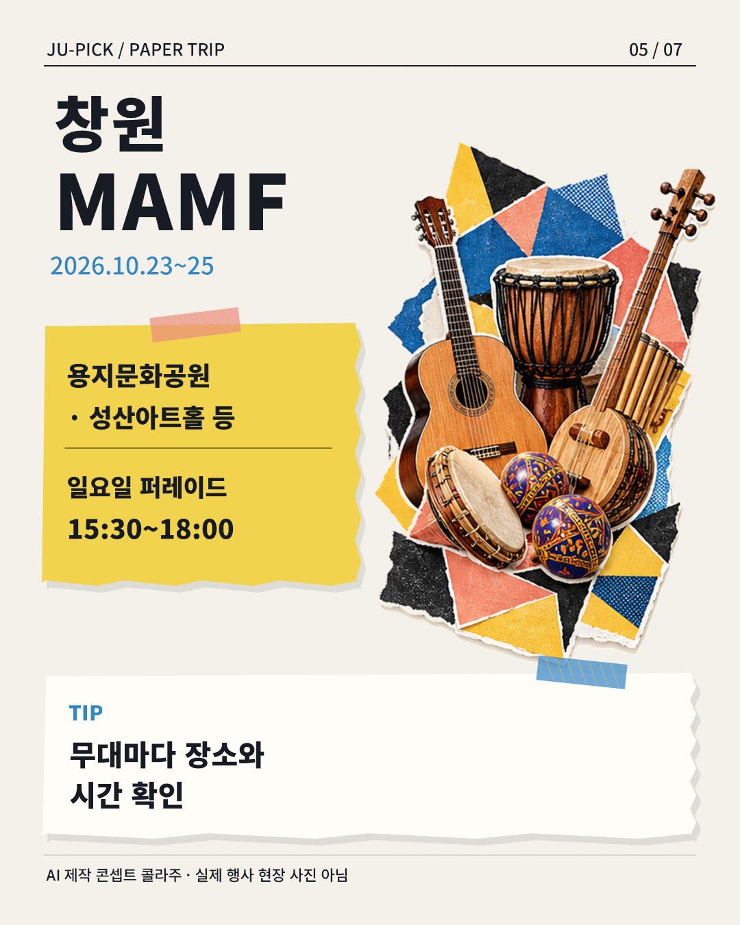 창원 MAMF와 일요일 문화다양성 퍼레이드 &middot; AI 제작 콘셉트 콜라주
