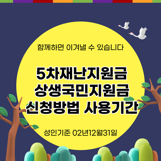 5차재난지원금 상생국민지원금 신청방법 사용기간