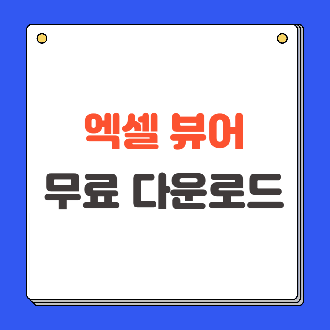 엑셀 뷰어 무료 다운로드 설치 방법