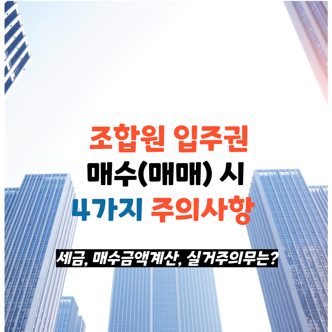 조합원 입주권 매수시 주의사항
