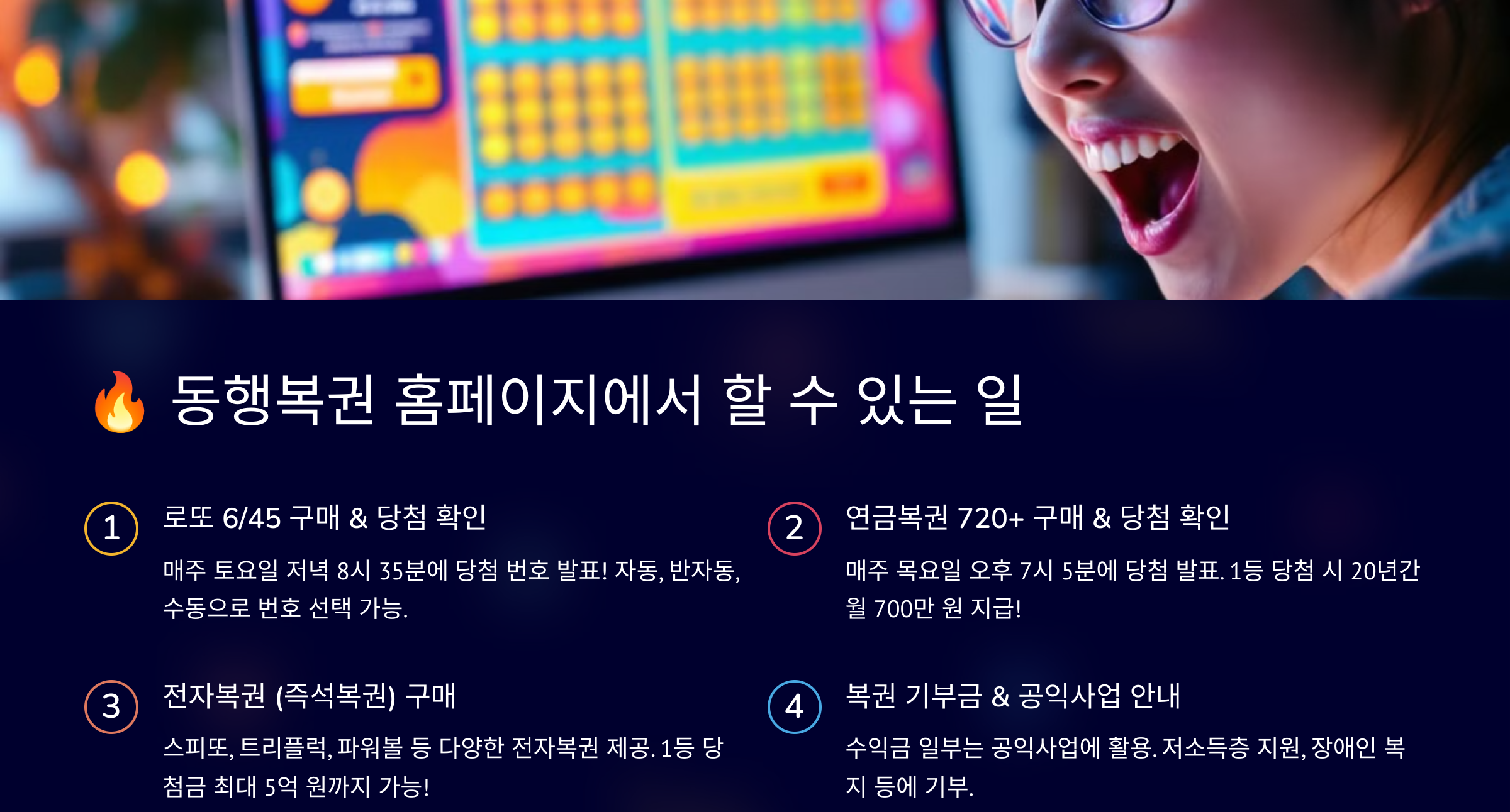 동행복권 홈페이지 (www.dhlottery.co.kr)