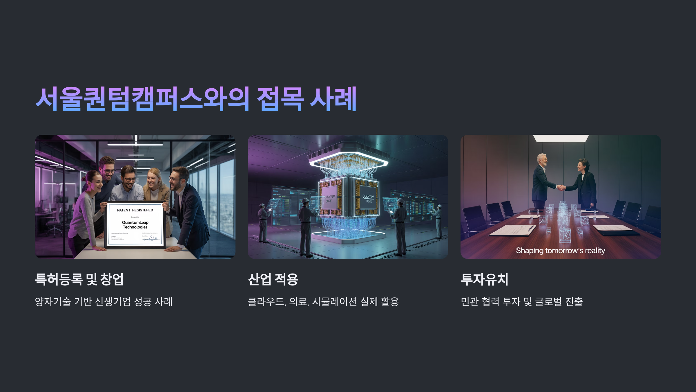 서울퀀텀캠퍼스와의 접목 사례