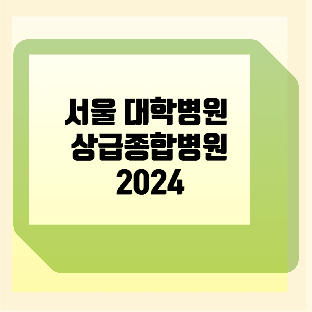 서울 대학병원