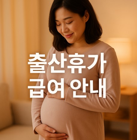 출산 전후 휴가 급여 완벽 가이드 (유산&middot;사산 포함)