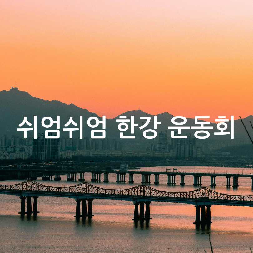 쉬엄쉬엄 한강 3종 축제