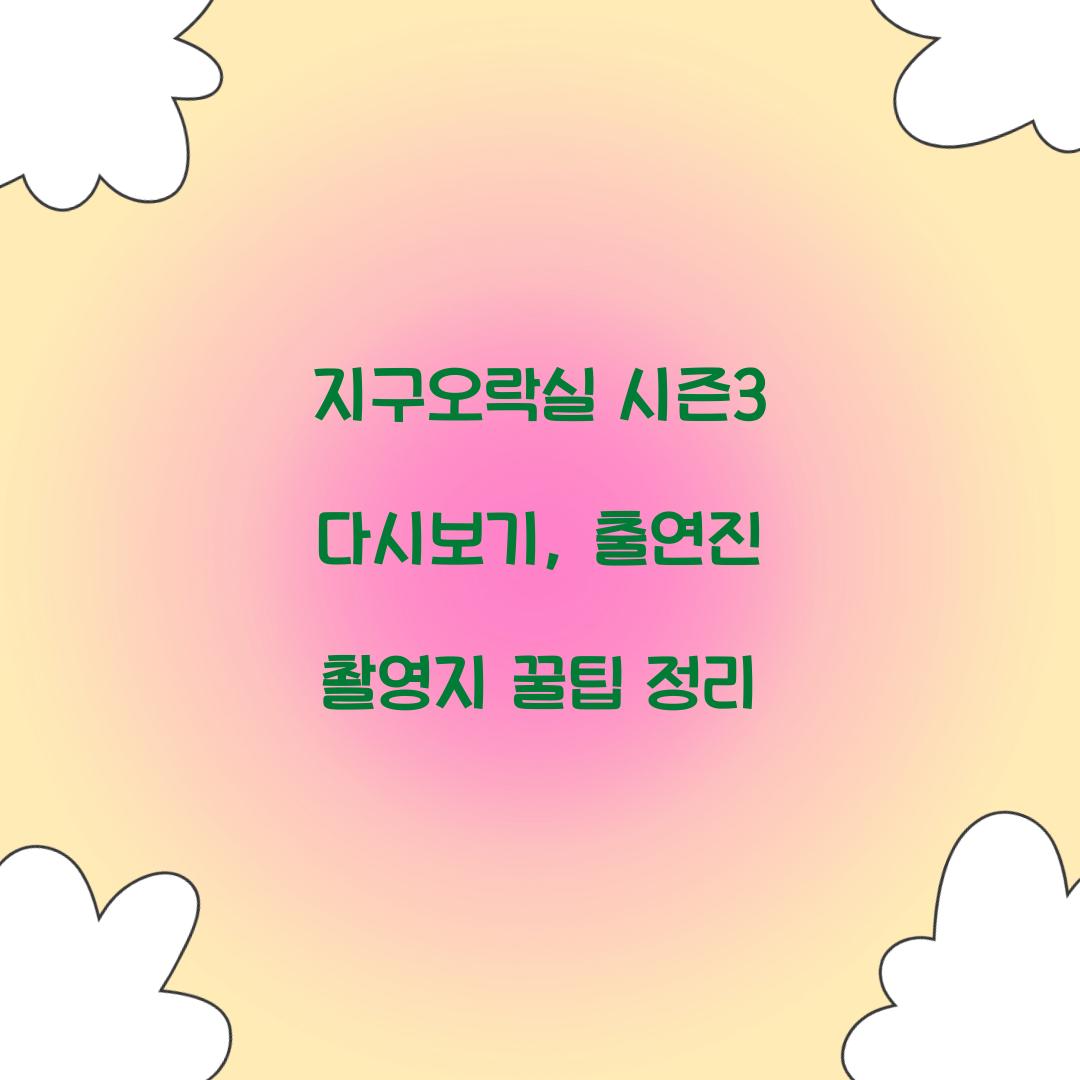 지구오락실 시즌3 다시보기