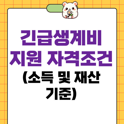 긴급생계비지원 자격조건