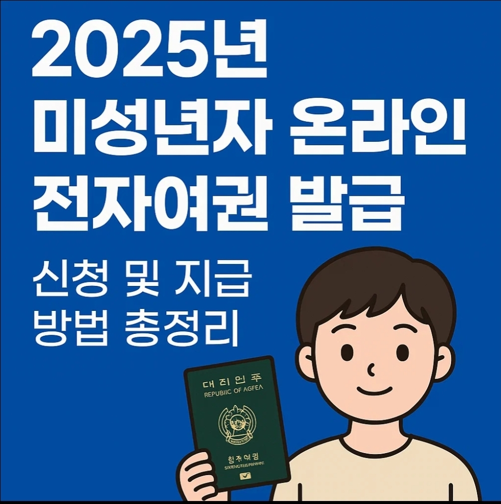 2025년 미성년자 온라인 전자여권 발급 신청 및 지급 방법 총정리