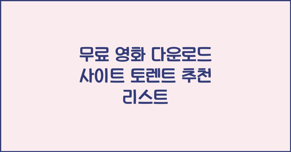 무료 영화 다운로드 사이트 토렌트