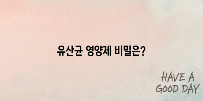 유산균 영양제 추천 순위 & 효과 정리 (복용 타이밍까지!)