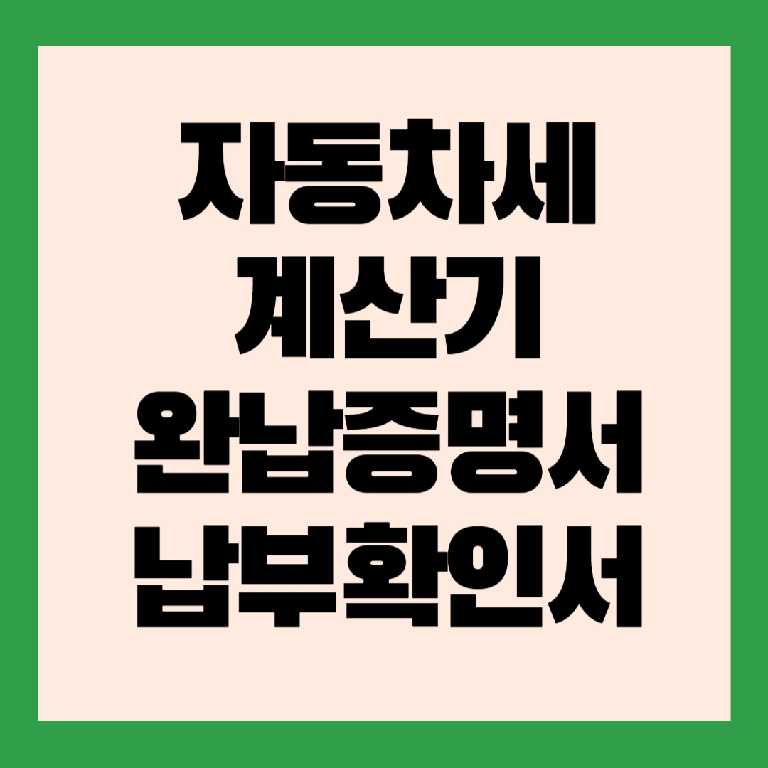 자동차세 계산기 완납증명서 납부확인서 발급 신청 방법 위택스 정부24