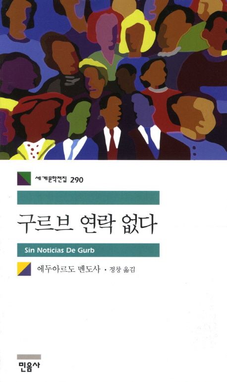 구르브, 연락 없다 표지