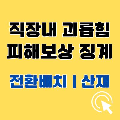 썸네일_직장내 괴롭힘 피해보상 징계