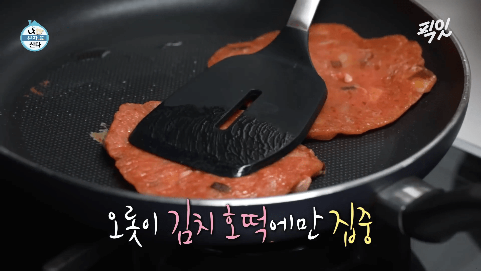 프라이팬에서 노릇하게 구워지는 나혼산 김신영 김치호떡 김치전 비주얼