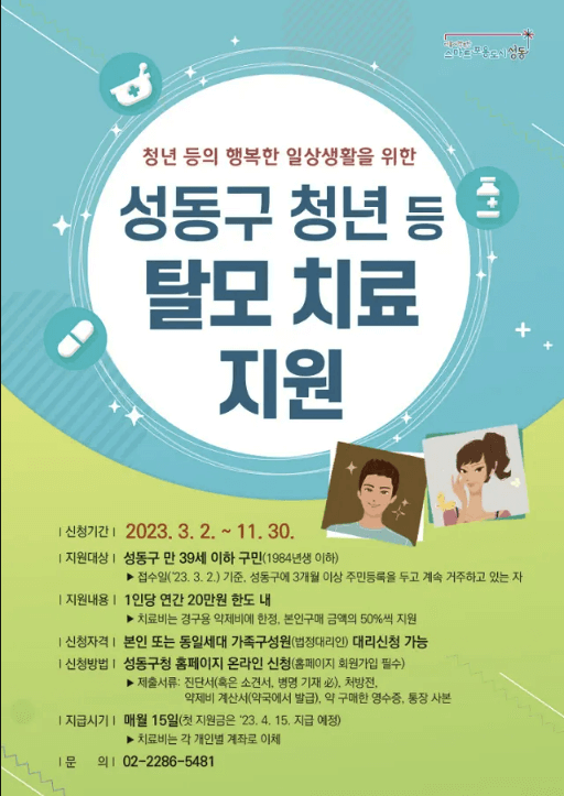 성동구-청년-탈모치료 지원-표