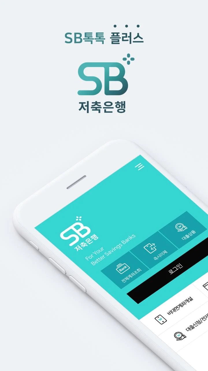 sb톡톡플러스-앱