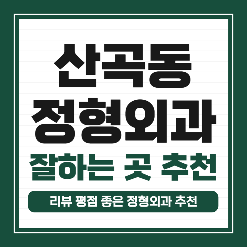 의정부 산곡동 정형외과 유명하고 잘하는 곳 추천 TOP 5