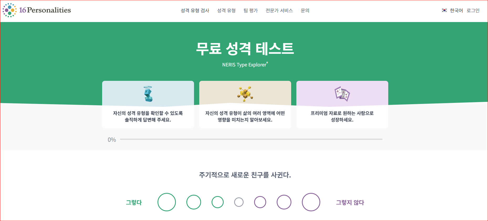 MBTI 성격 유형별 특징 분석 16 Personalities