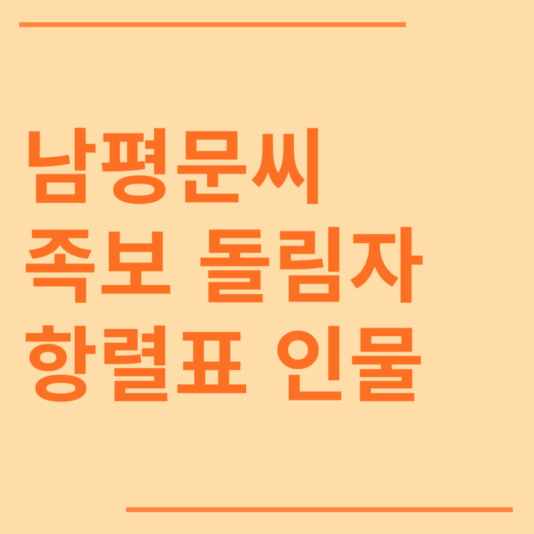 남평문씨 시조 조상 파 족보 돌림자 한자 항렬 인물