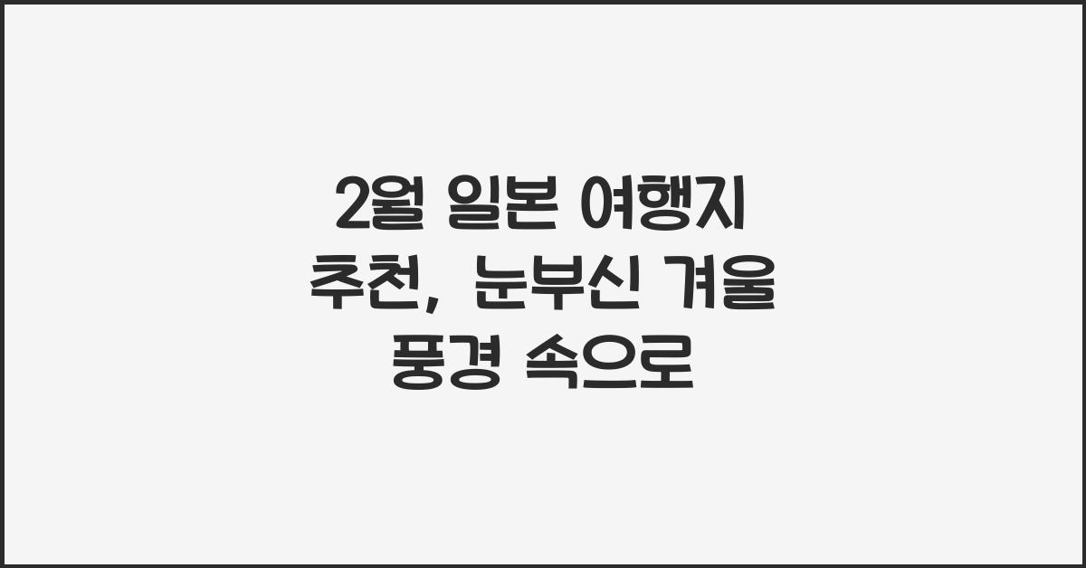 2월 일본 여행지 추천