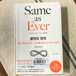 책 소개_same as ever 불변의 법칙