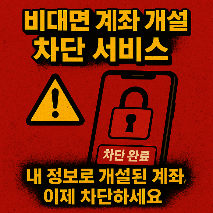 비대면 계좌 개설 서비스 신청 방법