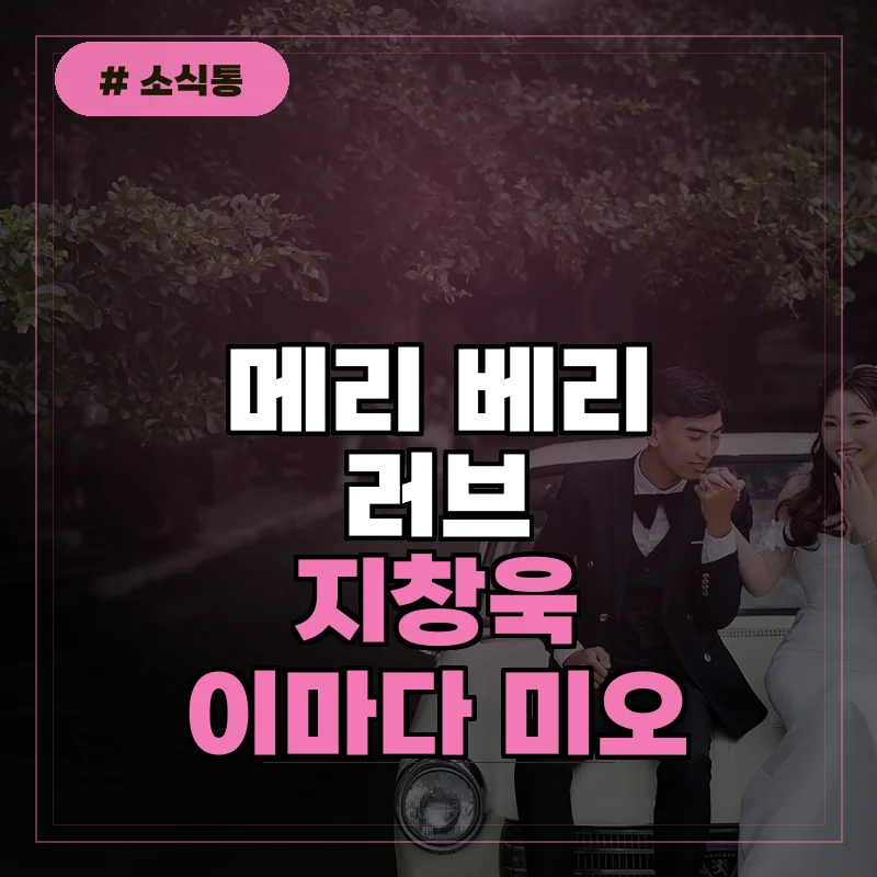 한국인 지창욱과 일본 배우 이마다 미오, 역대급 케미가 궁금하다면 확인