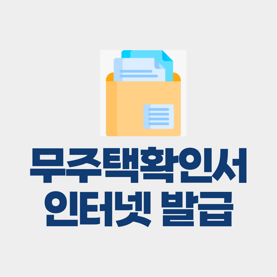 연말정산 무주택확인서 인터넷 발급