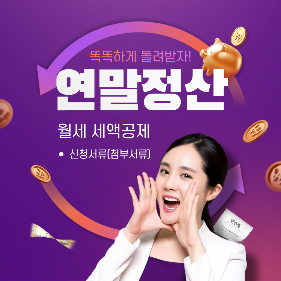 연말정산 월세 세액공제