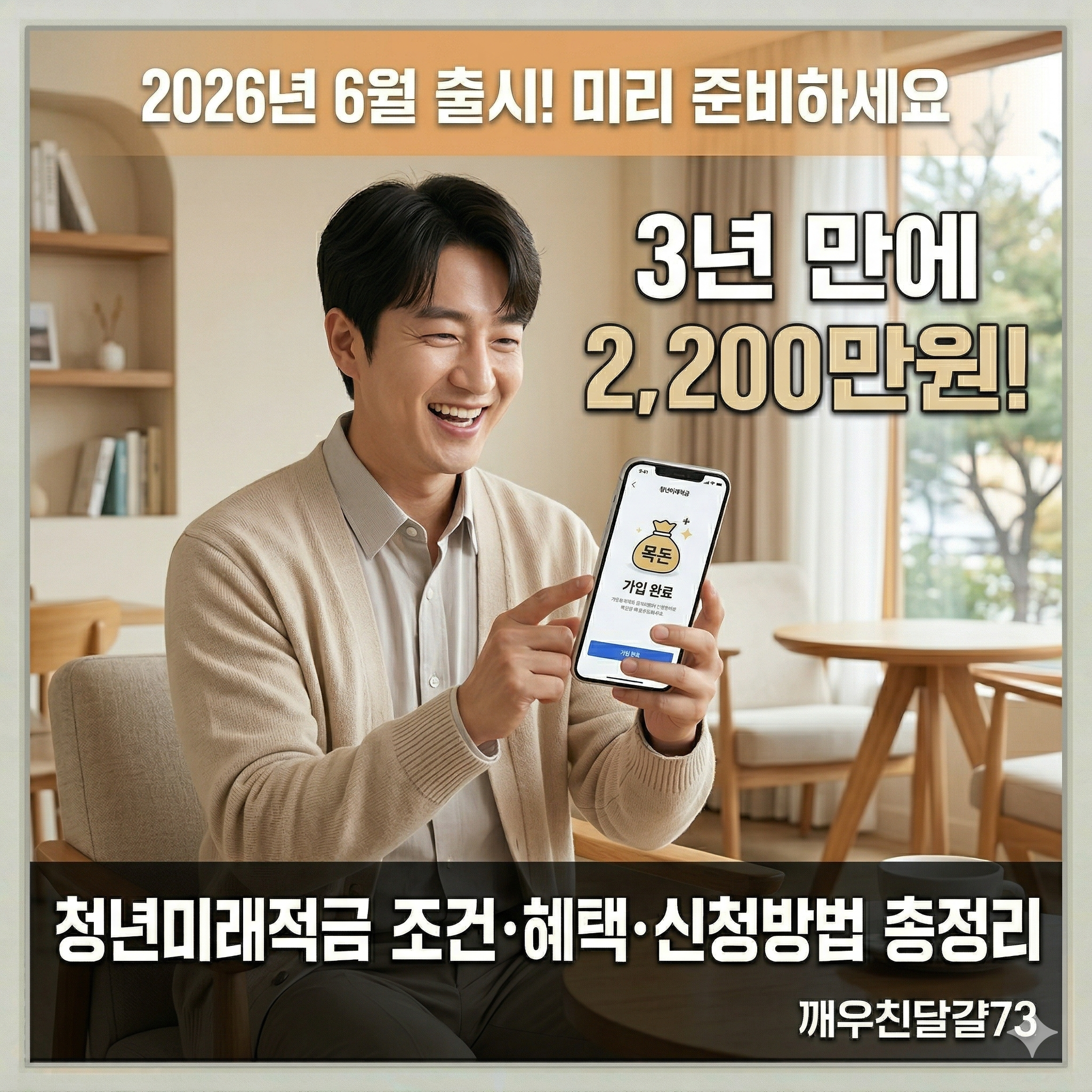 2026년 청년미래적금 총정리 &mdash; 3년 만에 2,200만원! 조건&middot;혜택&middot;신청방법