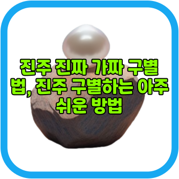 진주 진짜 가짜 구별법, 진주 구별하는 아주 쉬운 방법