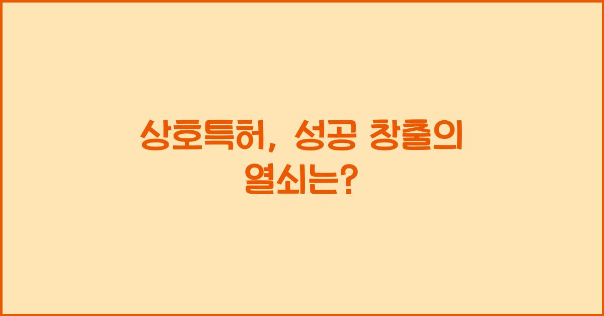 상호특허