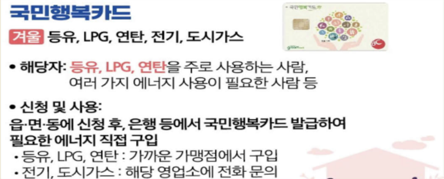 에너지 바우처 국민행복카드가 필요한 경우