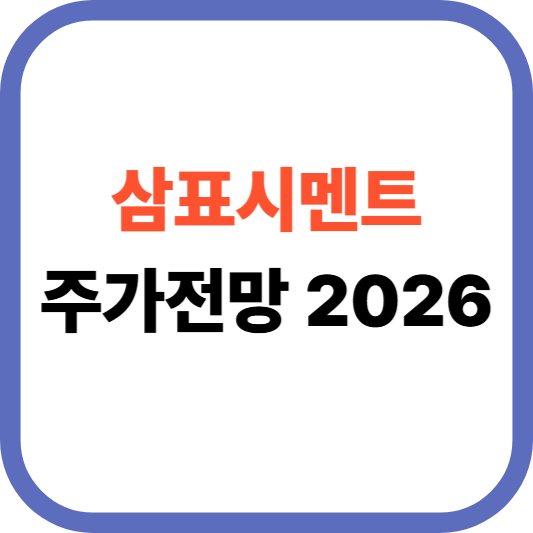 삼표시멘트 주가전망 2026:목표주가 22,000원?-실적 전망 정리