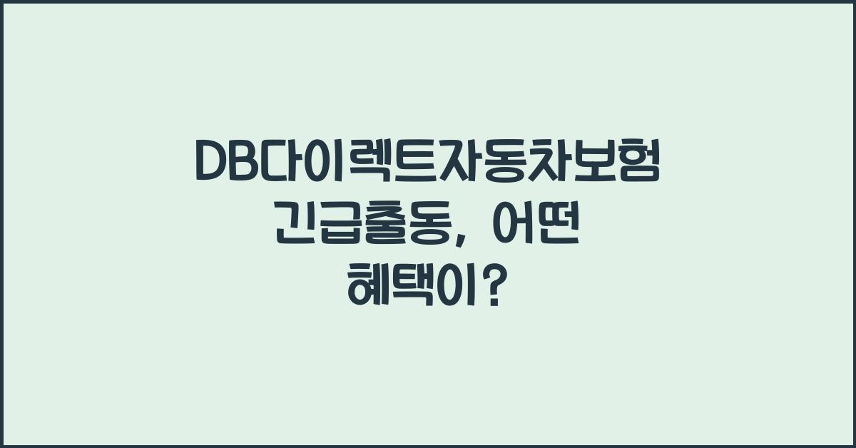 DB다이렉트자동차보험 긴급출동