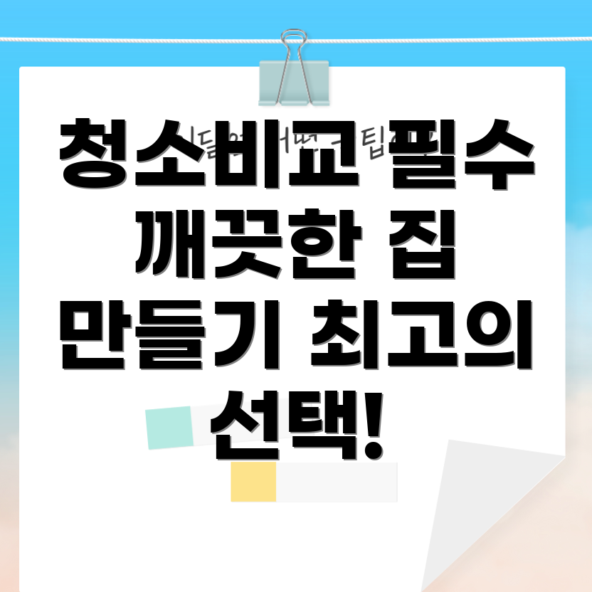 청소 견적 비교