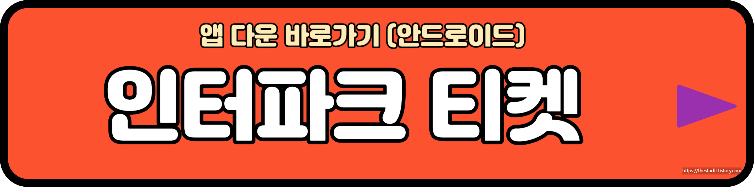 인터파크 어플 설치