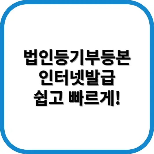 법인등기부등본 인터넷발급